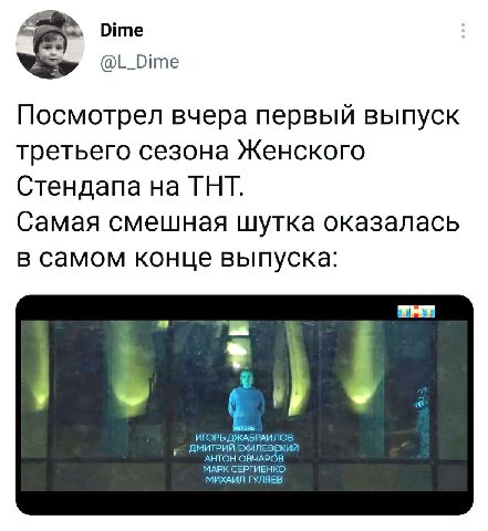 Dime @L_Dime Посмотрел вчера первый выпуск третьего сезона Женского Стендапа на ТНТ. Самая смешная шутка оказалась в самом конце выпуска: ДМИТРИЙ ЕХИЛЕВЕКИЙ ИГОРЬ ДЖАБРАИЛОВ МАРК СЕРГИЕНКО АНТОН ОВЧАР