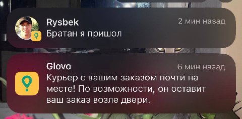 2 мин назад Rysbek Братан я пришол 1 Glovo С мин назад Курьер с вашим заказом почти на месте! По возможности, он оставит ваш заказ возле двери.