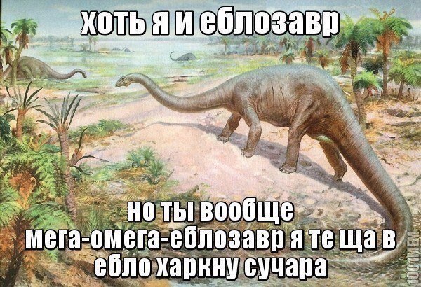 1 i 14 “3 Be teat wey у AN и 7 eet у мега-омега-еблозавр яте щав. сучара