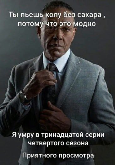 Ты пьешь колу без сахара, потому что это модно i Я умру в тринадцатой серии четвертого сезона Приятного просмотра