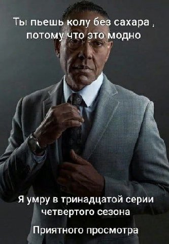 Ты пьешь колу без сахара, потому что это модно i Я умру в тринадцатой серии четвертого сезона Приятного просмотра