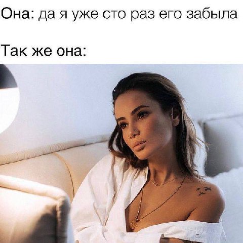 Она: да я уже сто раз его забыла Так же она: