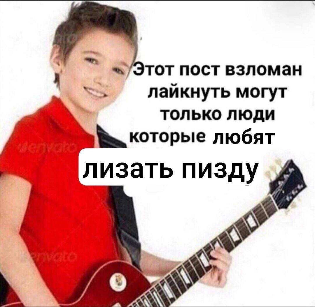 -/Этот пост взломан лайкнуть могут только люди которые любят лизать пизду