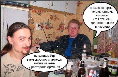 5’ а твою интерне -энциклопедию отожмут иты станешь трансженщиной в израиле be ты купишь бтр в новороссию и умрешь выпав из окна у ресторана армения pill a