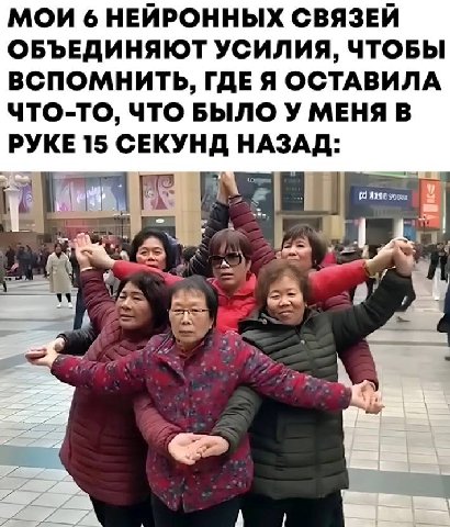 МОИ 6 НЕЙРОННЫХ СВЯЗЕЙ ОБЪЕДИНЯЮТ УСИЛИЯ, ЧТОБЫ ВСПОМНИТЬ, ГДЕЯ ОСТАВИЛА ЧТО-ТО, ЧТО БЫЛО У МЕНЯ В РУКЕ 15 СЕКУНД НАЗАД: A