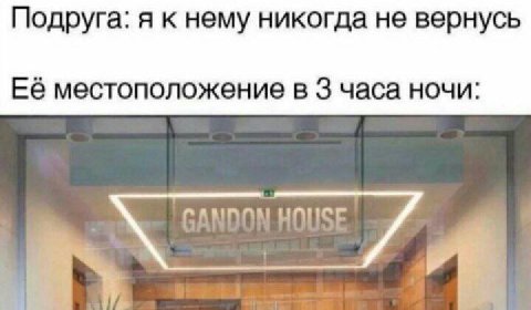 Подруга: я к нему никогда не вернусь Её местоположение в 3 часа ночи: CANNON ты