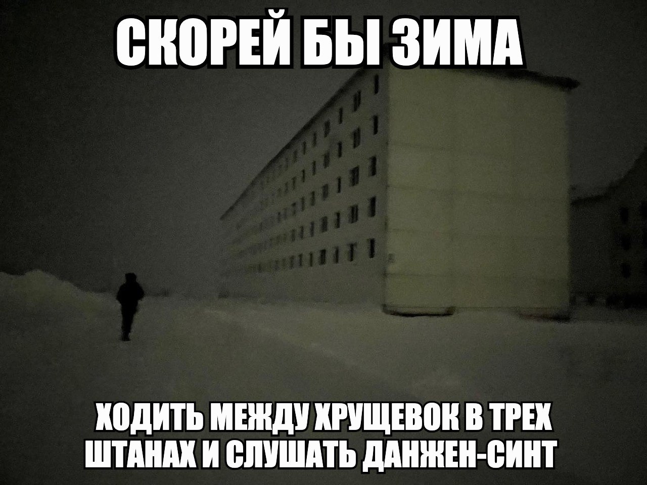 БЫ ЗИМА ХОДИТЬ МЕКДУ КРУЩЕВОН В ТРЕХ ШТАНАХ И СЛУШАТЬ ДАНЖЕН-СИНТ