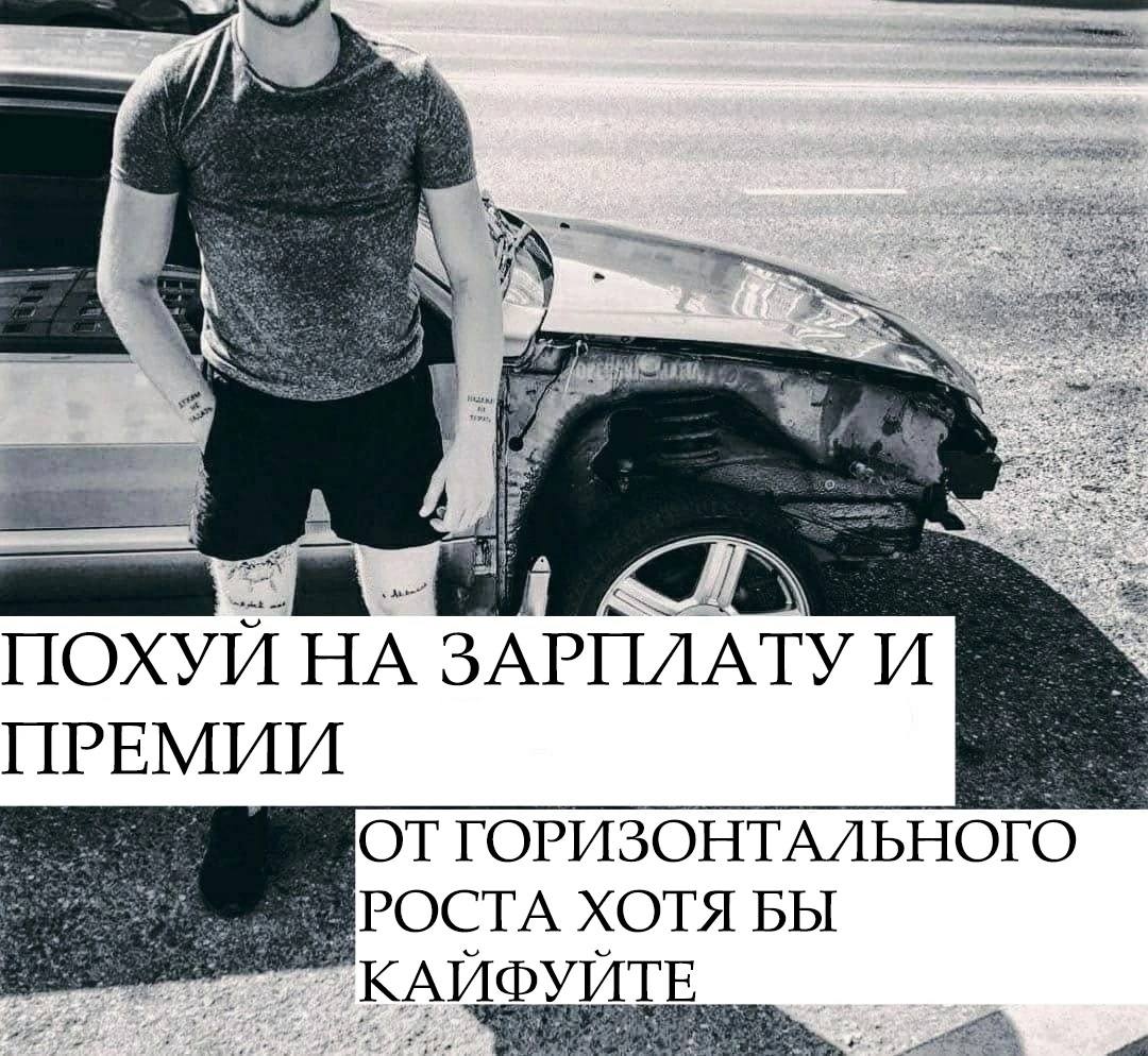 Я ПОХУИ ЗАРПЛАТУ И ПРЕМИИ ГОРИЗОНТАЛЬНОГО РОСТА ХОТЯ БЫ УИТЕ