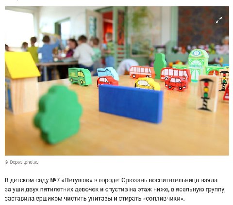 a я к i a =a) Depositphotos В детском саду №7 «Петушок» в городе Юрюзань воспитательница взяла за уши двух пятилетних девочек и спустив на этаж ниже, в ясельную группу, заставила ершиком чистить унита