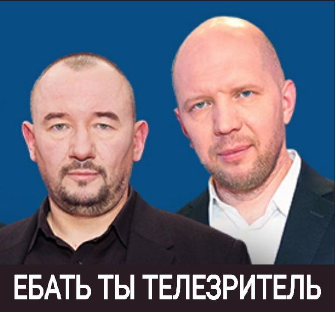 ЕБАТЬ ТЫ ТЕЛЕЗРИТЕЛЬ