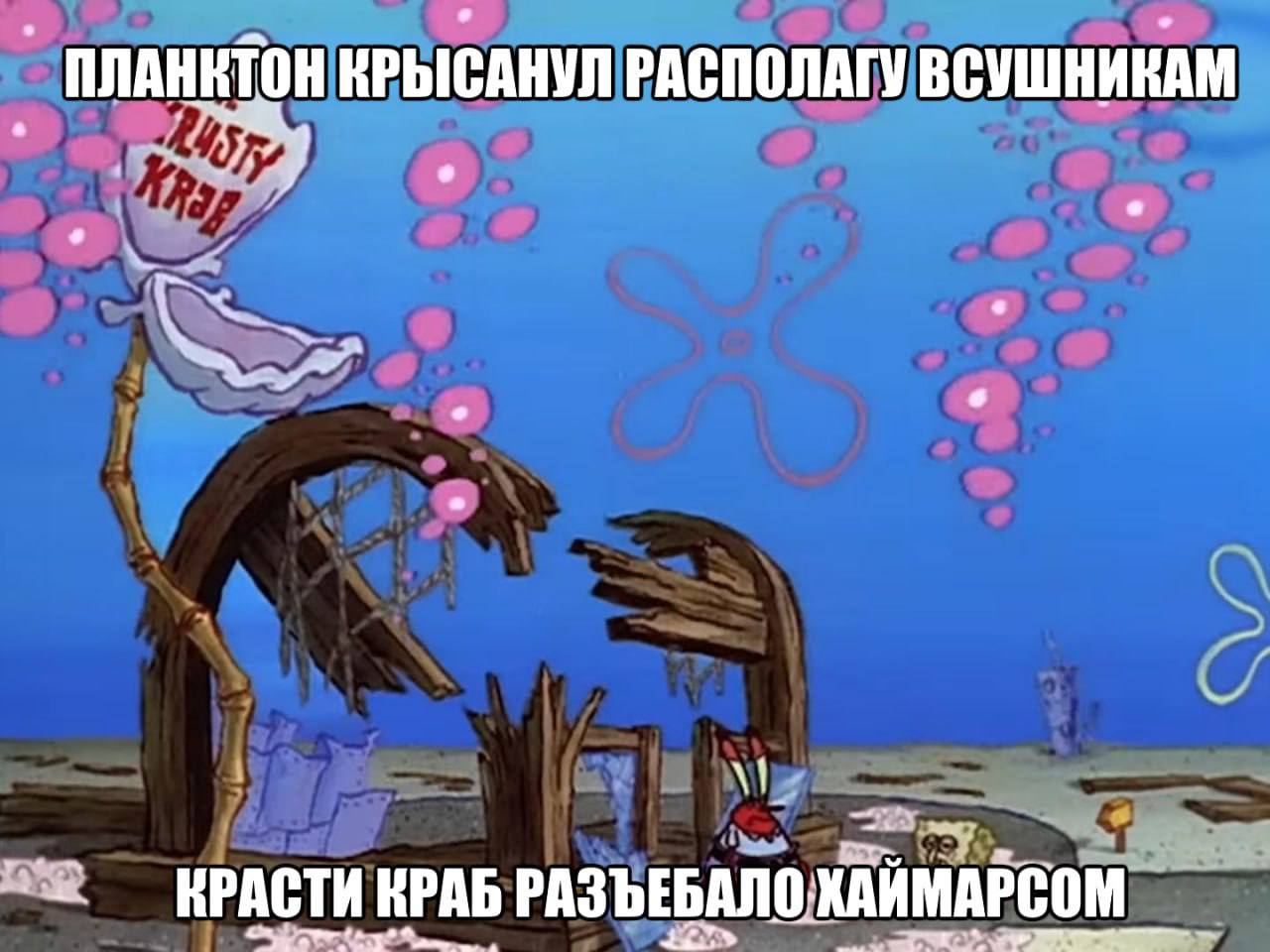 ПЛАНКТОН КРЫСАНУЛ РАСПОЛАГУ ВСУШНИКАМ RPACTH КРАБ РАЗЪЕБАЛО: