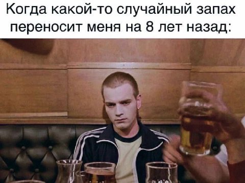 Когда какой-то случайный запах переносит меня на 8 лет назад: