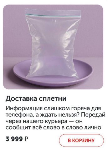 4 7 Доставка сплетни Информация слишком горяча для телефона, а ждать нельзя? Передай через нашего курьера он сообщит всё слово в слово лично