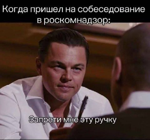 Когда пришел на собеседование в роскомнадзор: Запрети мне эту ручку