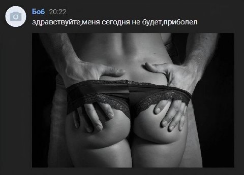 Боб 20:22 здравствуйте,меня сегодня не будет,приболел