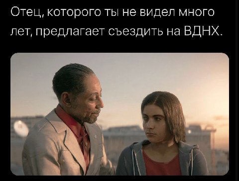 Отец, которого ты не видел много лет, предлагает съездить на ВДНХ.