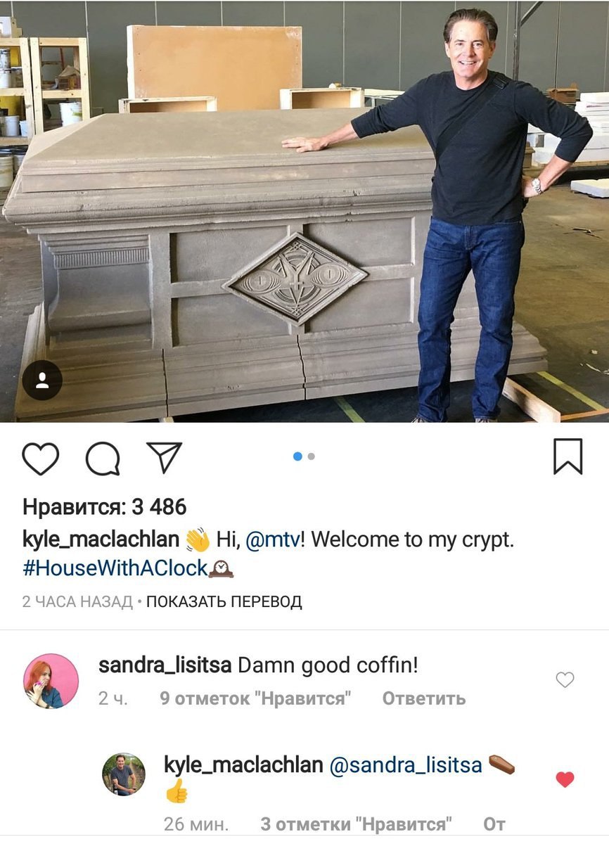 2 2 Нравится: 3 486 kyle_maclachlan @mtv! Welcome to my crypt 2 ЧАСА НАЗАД ПОКАЗАТЬ ПЕРЕВОД sandra_lisitsa Damn good coffin! 9 отметок "Нравится" Ответить kyle_maclachlan @sandra_lisitsa 26 мин 3 отме