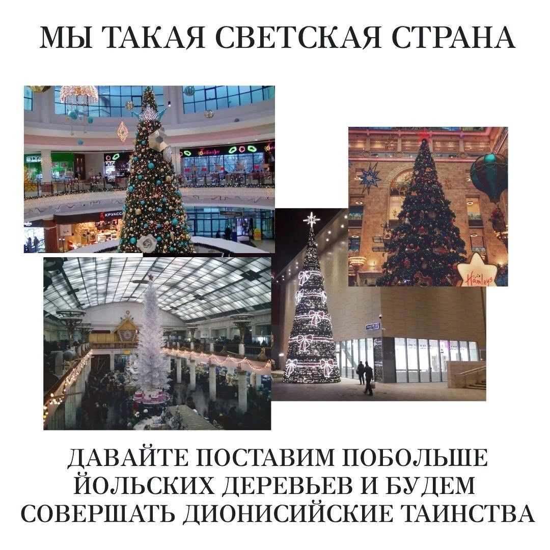 МЫ ТАКАЯ СВЕТСКАЯ СТРАНА a= Heinle ДАВАЙТЕ ПОСТАВИМ ПОБОЛЬШЕ ЙОЛЬСКИХ ДЕРЕВЬЕВ И БУДЕМ СОВЕРШАТЬ ДИОНИСИЙСКИЕ ТАИНСТВА