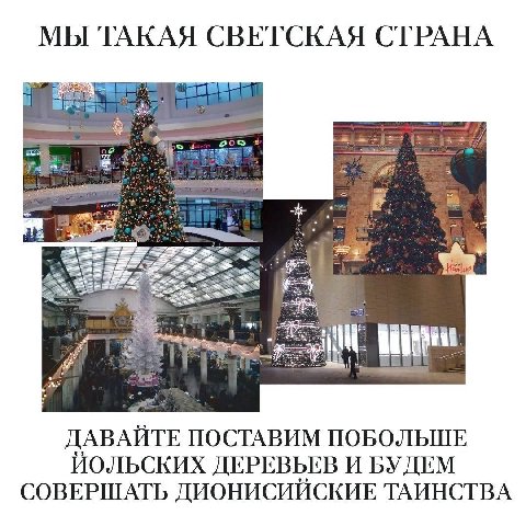 МЫ ТАКАЯ СВЕТСКАЯ СТРАНА a= Heinle ДАВАЙТЕ ПОСТАВИМ ПОБОЛЬШЕ ЙОЛЬСКИХ ДЕРЕВЬЕВ И БУДЕМ СОВЕРШАТЬ ДИОНИСИЙСКИЕ ТАИНСТВА