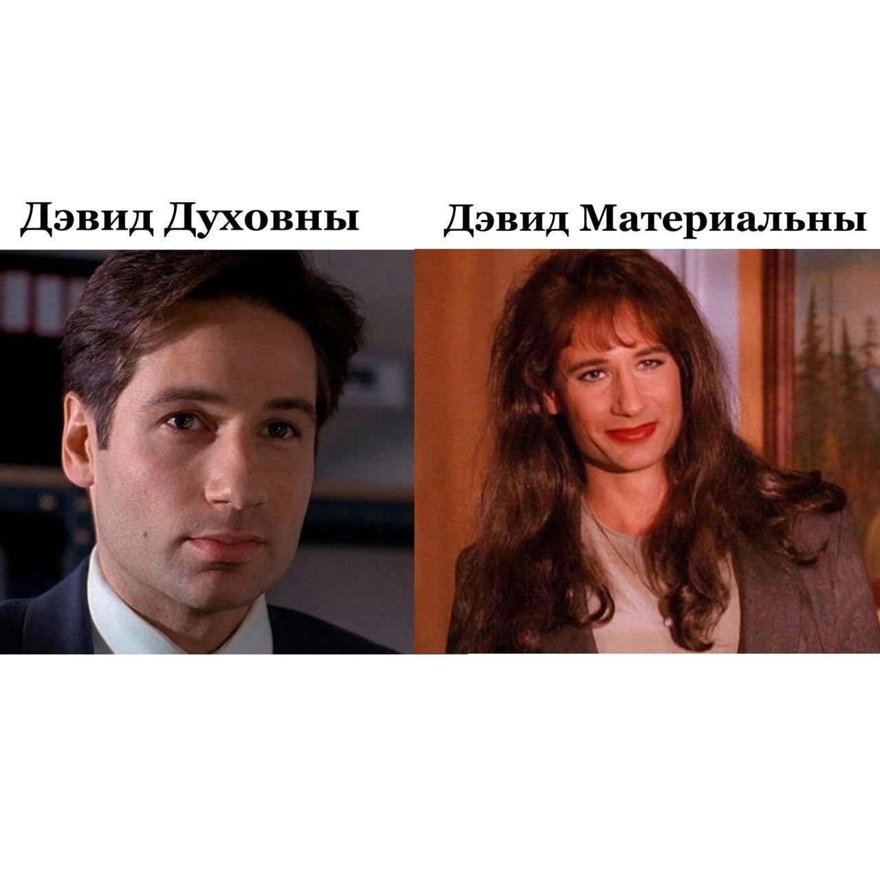 Дэвид Духовны Дэвид Материальны