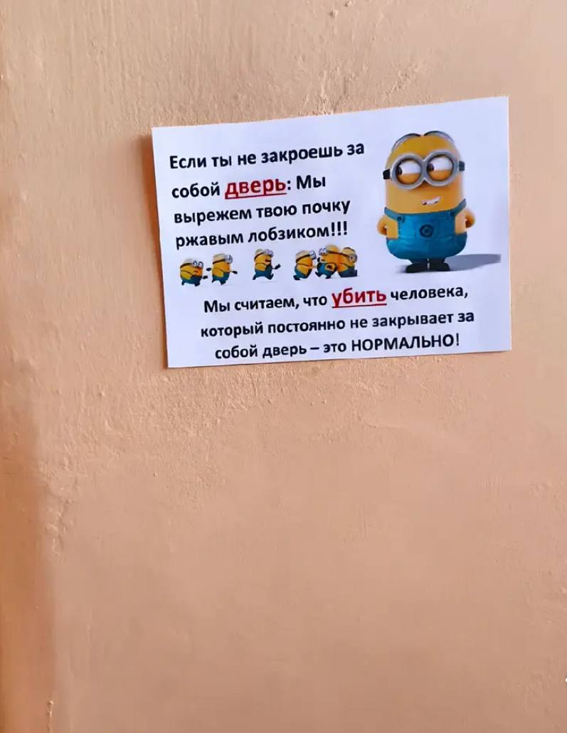 Если ты не закроешьза собой дверь: Мы вырежем твою почку ржавым лобзиком!!! Мы считаем, что убить человека, который постоянно не закрывает за собой дверь это НОРМАЛЬНО!