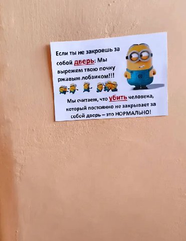 Если ты не закроешьза собой дверь: Мы вырежем твою почку ржавым лобзиком!!! Мы считаем, что убить человека, который постоянно не закрывает за собой дверь это НОРМАЛЬНО!