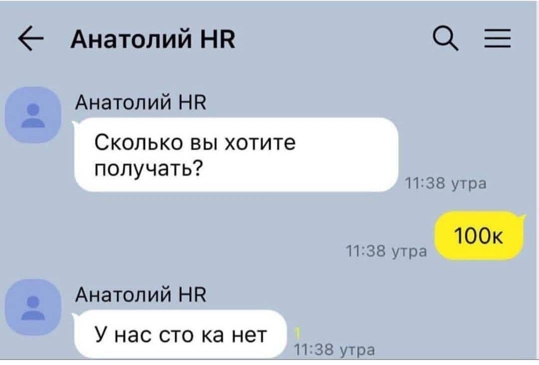 Анатолий а Анатолий Сколько вы хотите получать? 11:38 утра 100к 11:38 утра Анатолий У нас сто нет 11:38 утра