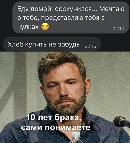 Еду домой, соскучился... Мечтаю о тебе, представляю тебя в чулках Хлеб купить не забудь 10 лет брака, сами понимаете