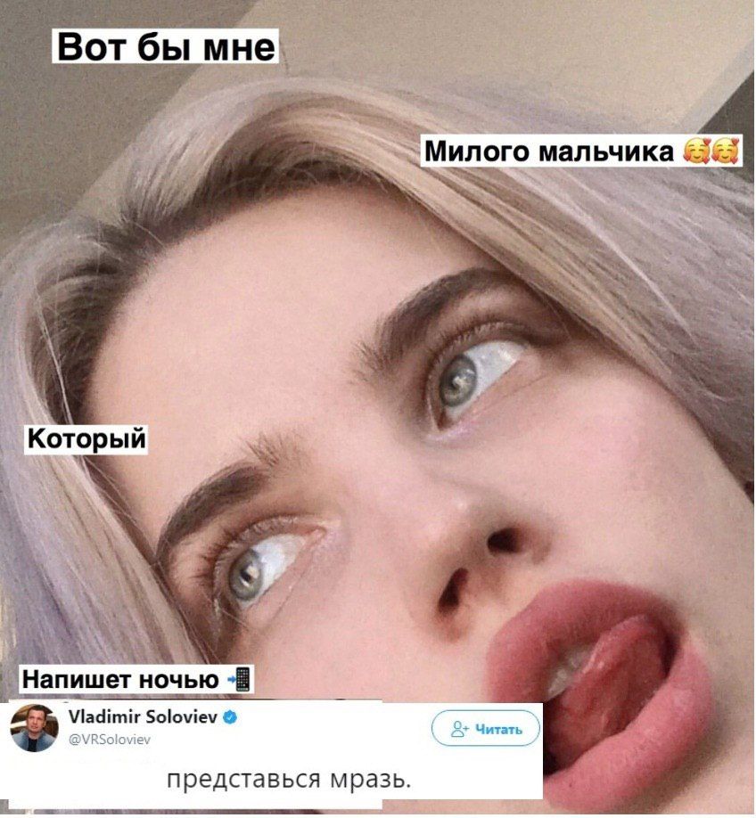 Вот бы мне Милого мальчика KoToppii Напишет ночью Soloviev @VRSoloviev итать представься мразь.
