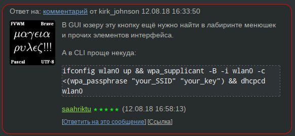 Ответ на: комментарий от kirk_johnson 12.08.18 16:33:50 В GUI юзеру эту кнопку ещё нужно найти в лабиринте менюшек и прочих элементов интерфейса. А в проще некуда: Pascal UTF-8 ifconfig up мра_зирр11с