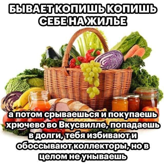 a потом срываешься и покупаешь, Вкусвилле попадаешь в долги, тебя избиваюти в целом неунываешь