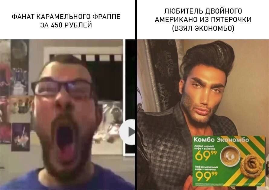 ЛЮБИТЕЛЬ ДВОЙНОГО ФАНАТ КАРАМЕЛЬНОГО ФРАППЕ АМЕРИКАНО ИЗ ПЯТЕРОЧКИ ЗА 450 РУБЛЕЙ (ВЗЯЛ ЭКОНОМБО) Я A, Комбо 69” молочный