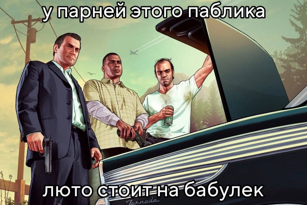 у парней этого паблика 8 wee 4 4 Люто бабулек