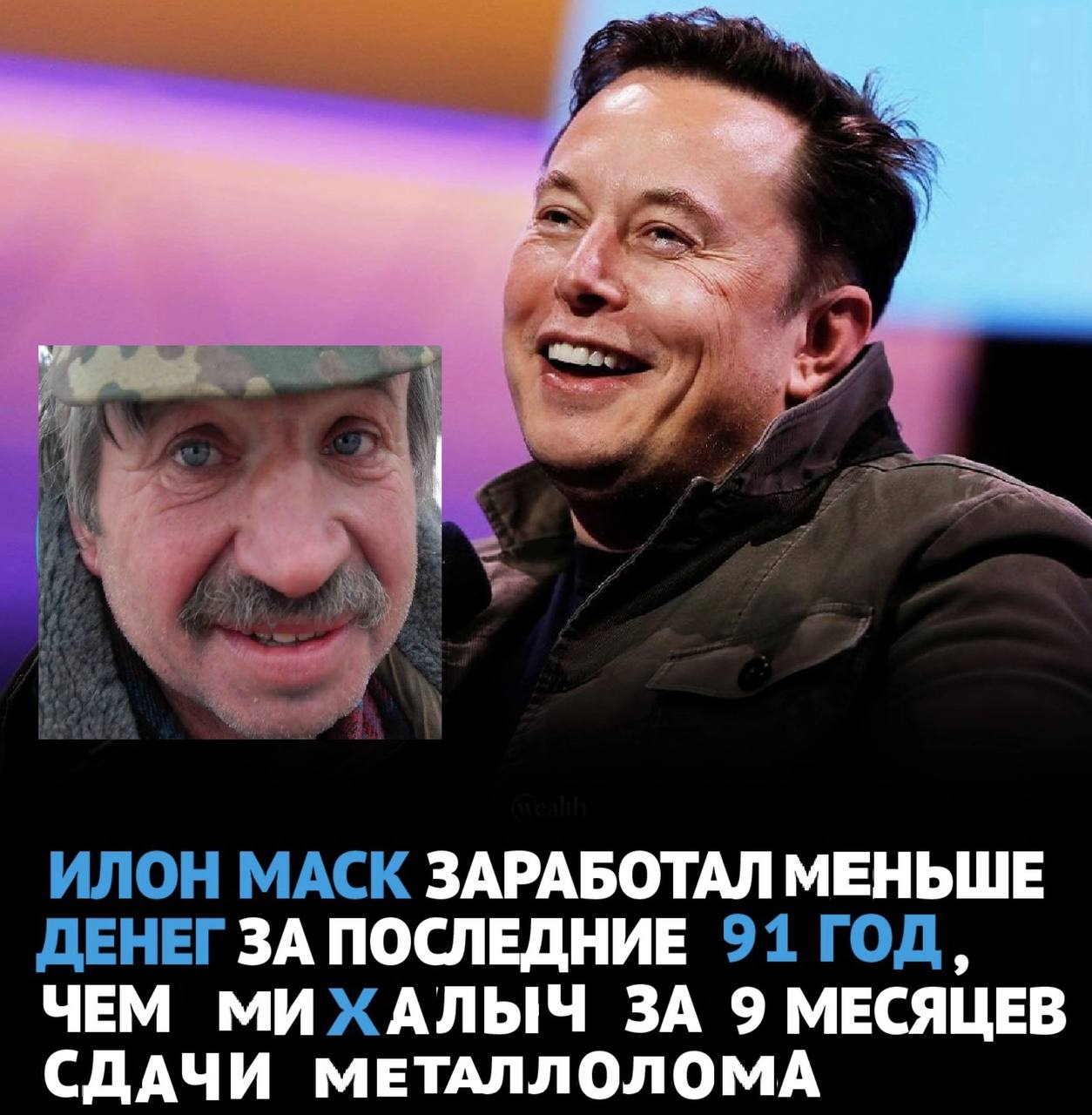 ИЛОН MACK ЗАРАБОТАЛ МЕНЬШЕ ДЕНЕГ ЗА ПОСЛЕДНИЕ 91 ГОД, ЧЕМ МИХАЛЫЧ ЗА 9 МЕСЯЦЕВ СДАЧИ МЕТАЛЛОЛОМА