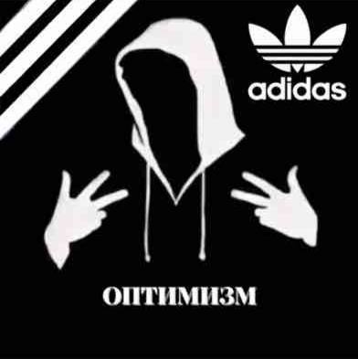 adidas ОПТИМИЗМ