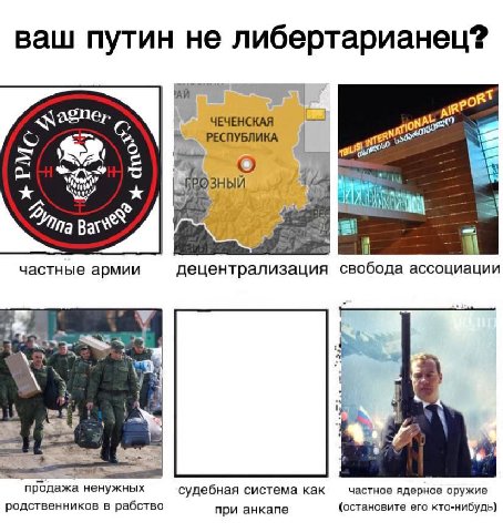 ваш путин не либертарианец? a por о РЕСПУБЛИКА 2, a частные армии децентрализация свобода ассоциации у в! продажа ненужных судебная система как частное ядерное оружие родственников в рабство при анкап