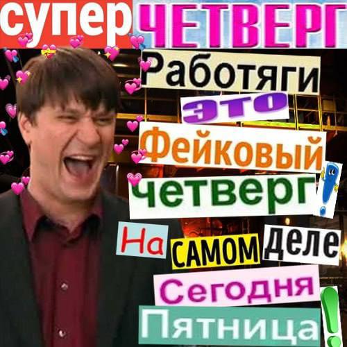 ЧЕТВЕРГ аботяги етверг деле Сегодня