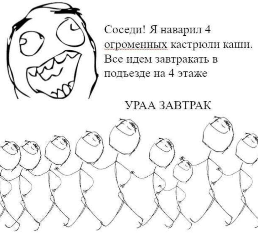 Соседи! Я наварил 4 67 огроменных кастрюли каши. Все идем завтракать в подъезде на 4 этаже УРАА ЗАВТРАК StS