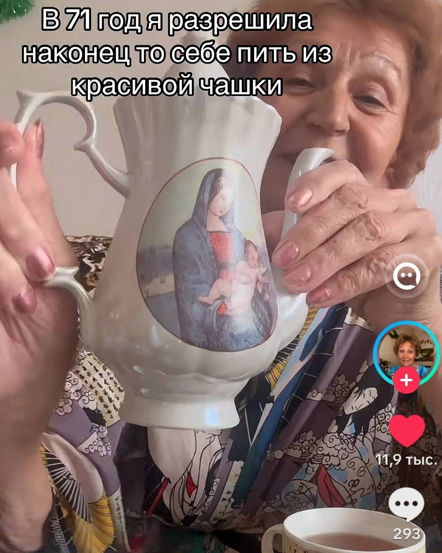 В я разрешила наконец TO себе пить из красивой Чашки 11,9 тыс 299