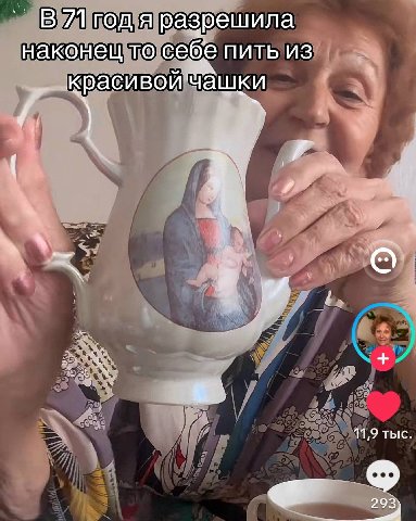 В я разрешила наконец TO себе пить из красивой Чашки 11,9 тыс 299