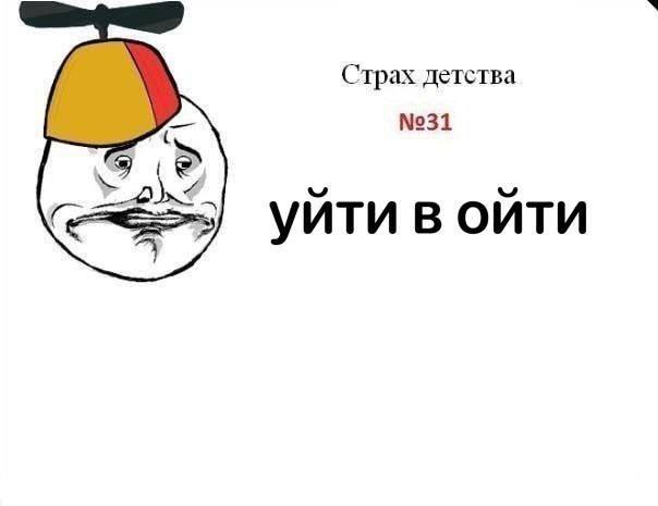 Страх детства №31 уйти в ойти