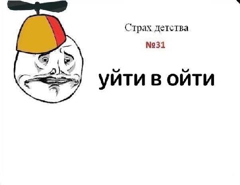 Страх детства №31 уйти в ойти