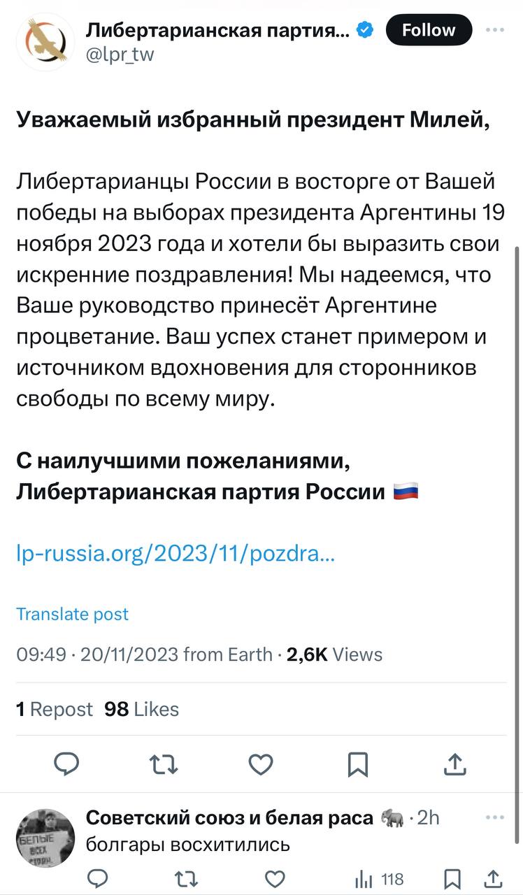 Либертарианская партия... Уважаемый избранный президент Милей, Либертарианцы России в восторге от Вашей победы на выборах президента Аргентины 19 ноября 2023 года и хотели бы выразить свои искренние п