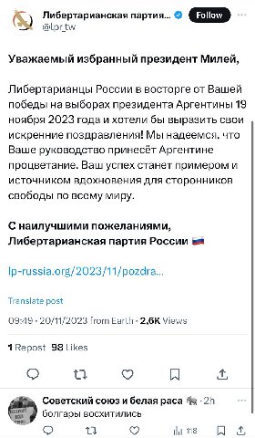 Либертарианская партия... Уважаемый избранный президент Милей, Либертарианцы России в восторге от Вашей победы на выборах президента Аргентины 19 ноября 2023 года и хотели бы выразить свои искренние п