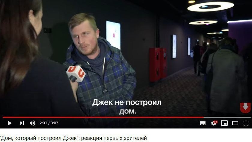 Джек не построил дом. 231/307 'Дом, который построил Джек": реакция первых зрителей