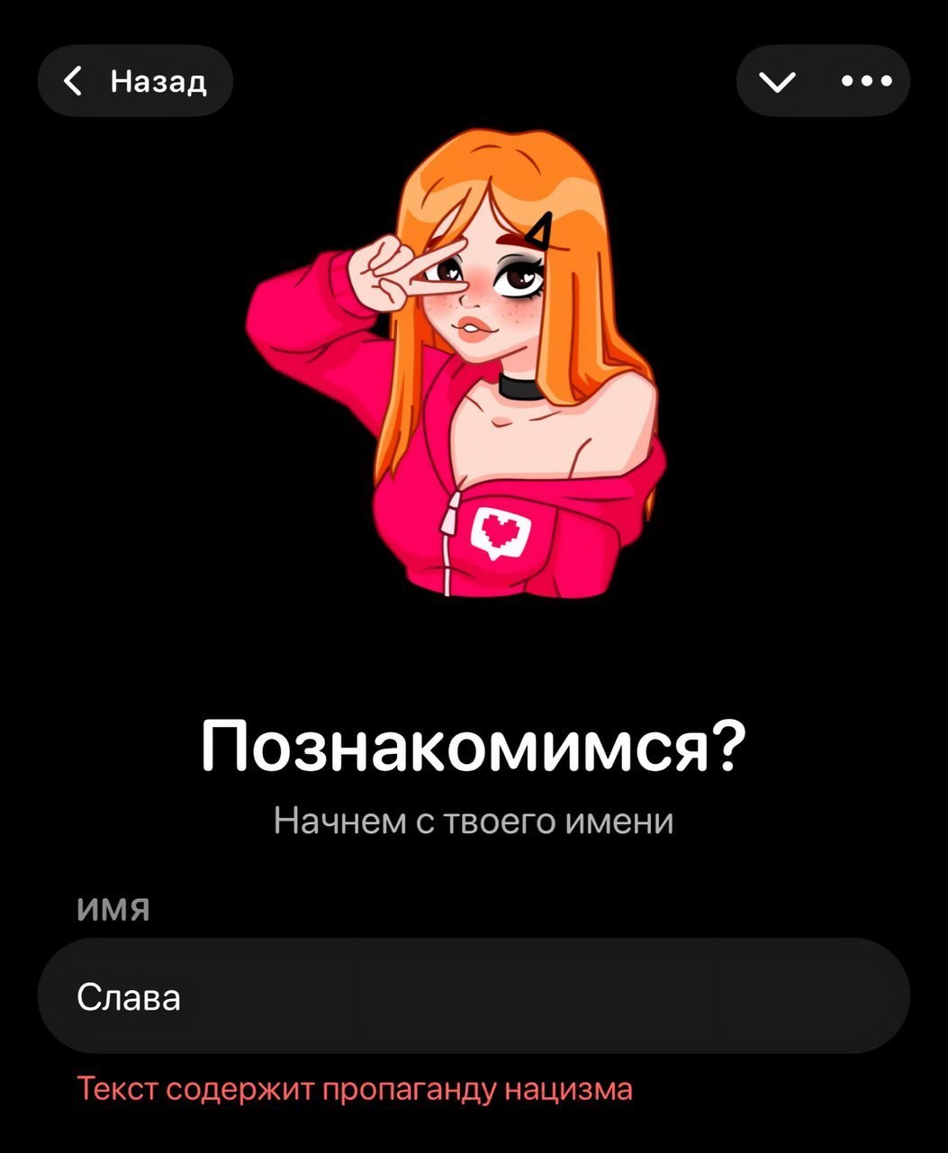 Назад Познакомимся? Начнем с твоего имени ИМЯ Слава Текст содержит пропаганду нацизма