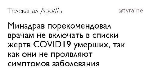 Телеканал Apo///b @tvraine Минздрав порекомендовал врачам не включать в списки жертв COVIDI9 умерших, так как они не проявляют симптомов заболевания