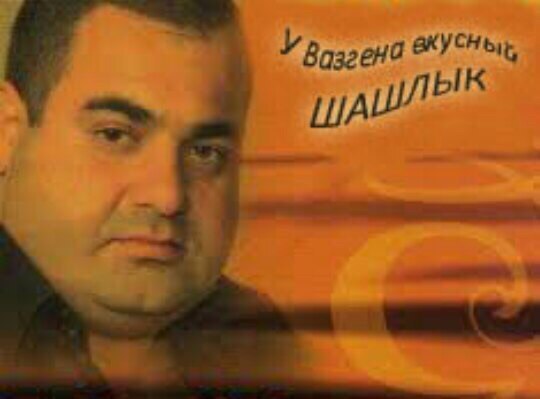 У Вазгена