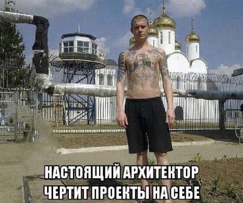 НАСТОЯЩИЙ АРХИТЕКТОР ЧЕРТИТ ПРОЕНТЫ НА СЕБЕ