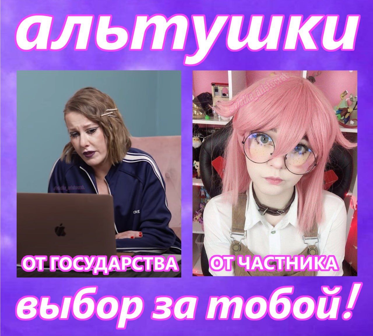 альтушки ГОСУДАРСТВА выбор за тобой!